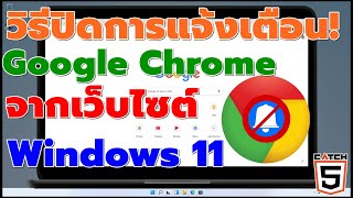 วิธีปิดการแจ้งเตือน Google Chrome จากเว็บไซต์ต่างๆ บน  Windows 11 #catch5 #windows11 #googlechrome