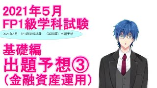 【FP1級学科試験対策NO.119】2021年5月基礎編出題予想③　金融資産運用９問の出題予想をしています。