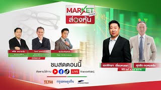 ส่องหุ้น | MARKET PRICE | 4 ก.ค. 67