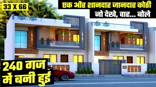 240 गज में बानी हुई एक शानदार कोठी बिलकुल आपके बजट में  | 33 by 66 House Plan #AR652