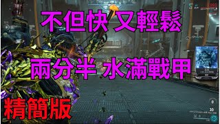 【Warframe】練等就是這麼簡單! | 鋼韌木星精簡版