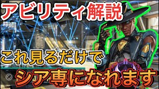 【エーペックス シア解説】アビリティ間違った使い方してない？？これさえ見ればシア専！【APEX 初心者】