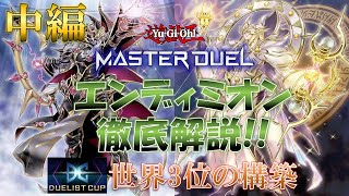 【マスターデュエル】デュエリストカップ3位！！エンディミオン徹底解説動画！！【中編・選択候補カード編】【九山しか】