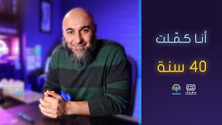 أنا كملت 40 سنة - فضفضة الأحد - محمد الغليظ