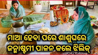 ମାଆ ହେବା ପରେ ଜନ୍ମାଷ୍ଟମୀ ପାଳନ କଲେ ଝିଲିକ୍ ଭଟ୍ଟାଚାର୍ଯ୍ୟ || Heroine Jhilk bhattacharya Janmashtami ||