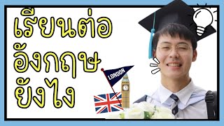 ผมสมัครเข้า Cambridge แบบนี้!! ทำตามได้เลย