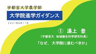 宇都宮大学 大学院進学ガイダンス『 なぜ、大学院に進むべきか 』　湯上登　地域創生科学研究科長