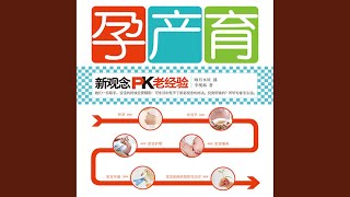 07.2 - 孕产育：新观念Pk老经验