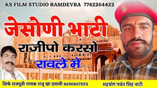 जेसोणी भाटी ! Raju khan ! मैं तो जात रा भाटी कहिजे ! Bhati Raja !! बन्ना में तो करी मजाक आप रिस करली