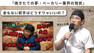 【焼きたての夢：ベーカリー業界の現状】『時代についていくパン職人になる』これからの人へ…