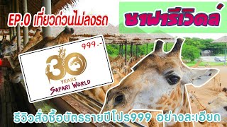 EP.3🦒ซื้อบัตรซาฟารีเวิลด์ safari 365 ครั้งเดียวเที่ยวทั้งปีแบบละเอียด ได้บัตรเที่ยวทันทีแบบไม่ลงรถ🚘