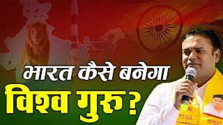 भारत कैसे बनेगा विश्व गुरु || Bhai Rakesh Ji