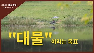 대물여정 외길 [2화] 대물이라는 목표