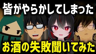 【しくじりVRChat】街頭インタビューでお酒のやらかし聞いてみたら何かもうぐちゃぐちゃだった