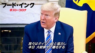 米大統領選挙トランプ氏勝利は巨大食品企業との癒着!?映画『フード・インク ポスト・コロナ』本編映像