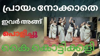 kaikottikkali senior citizen cheleriഈ പ്രായത്തിൽ ഇവർ അങ്ങ് തകർത്തു.പ്രഭാത് വായനശാല വനിതാ വേദി ചേലേരി