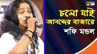 চলো যাই আনন্দের বাজারে | Cholo Jai Anonder Bajare | Shofi Mondol | Lalon Song | Channel I | IAV