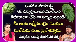 6 తమలపాకులపైఈ వస్తువులు ఉపయోగించిదీపారాధన చేసి ఈ దిక్కున పెట్టండి..| Astrologer Muralidhar Sharma