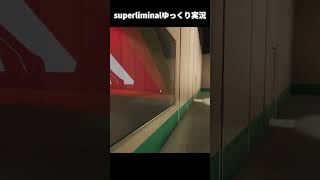 superliminal流行りに遅れたゆっくり実況