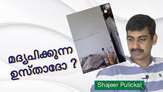 മദ്യപിക്കുന്ന ഉസ്താദോ ? പള്ളി ഇമാമിന്റെ മുറിയിൽ നിന്നും മദ്യ കുപ്പികൾ പിടിച്ചപ്പോൾ ...