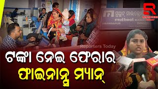 Dhenkanal News || ଟଙ୍କା ନେଇ ଫେରାର ଫାଇନାନ୍ସ ମ୍ୟାନ୍, ଚିନ୍ତାରେ ଲୋନ ନେଇଥିବା ମହିଳା