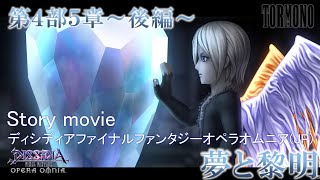 ディシディアファイナルファンタジーオペラオムニア【DFFOO】メインストーリー第4部5章後編\