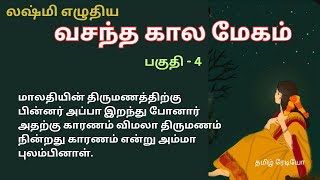 லஷ்மி எழுதிய 'வசந்த கால மேகம்' - 4 /yogaveni93 /tamil novels/Lakshmi novels  /padithathil pudithathu