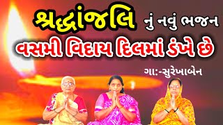 શ્રદ્ધાંજલિનું નવું ભજન | વસમી વિદાઈ દિલમાં ડંખે છે | સુરેખાબેન |Bhajan | Shradhanjali Bhajan