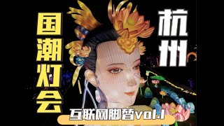 【互联网脚替vol.1】杭州国潮新春灯会