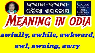 awfully, awhile, awkward, awl, awning, awry Meaning In Odia \u0026 English