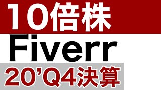 【米国株】10倍株 fiverr(FVRR)の20’Q4決算はどうか？