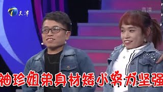 【綜藝正能量】幸福來敲門：袖珍姐弟雖身材矮小，卻努力堅強生活擁有幸福家庭