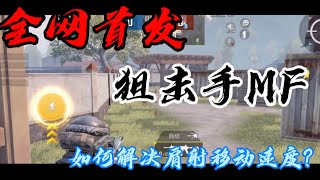 全網首發！肩射移动速度解决方法！简单版！！ ｜ pubg mobile | 狙击手MF