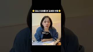 [김세정] 경이로운 소문2 티저를 본 김세정⭐