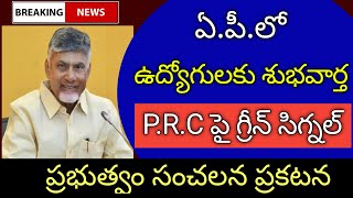 ఏపీలో ఉద్యోగులకు తీపికబురు PRC ఫై గ్రీన్ సిగ్నల్ AP employees PRC in Green signal