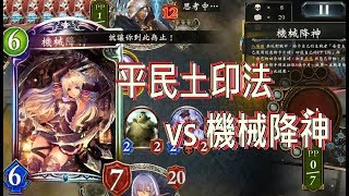 「平民土印」VS「機械降神」＜闇影詩章Shadowverse＞7874