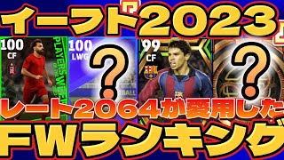 【最強FWは誰だ】イーフト2023ラスト!世界22位が愛用したFWランキング!!【イーフトアプリ】#efootball  #efootball2023 #イーフト #イーフトアプリ