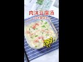 【0135】肉末豆腐汤 tofu soup with minced meat