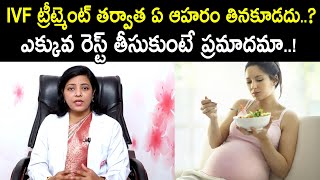 IVF ట్రీట్మెంట్ తర్వాత ఏ ఆహరం తినకూడదు | ఎక్కువ రెస్ట్ తీసుకుంటే ప్రమాదమా | Dr.Nayini | Ferty9