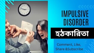 আপনি কি হঠাৎ রেগে যান? IMPULSIVITY|| IMPULSIVE DISORDER||হঠকারিতা|| বদমেজাজ||বদরাগী|| MENTALHEALTH