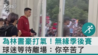 為林書豪打氣! 無緣季後賽　球迷等待離場:你辛苦了｜TVBS新聞@TVBSNEWS01