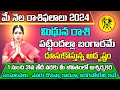 Mithuna Rasi Phalalu 2024 Telugu | Mithuna Rasi Phalalu May 2024 | Gemini Horoscope | Sreekaram