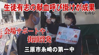 三原市の中学生有志の献血呼び掛けが成果