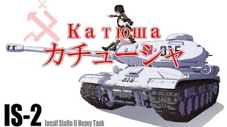 カチューシャ(Катюша)プラウダ高校ver  日本語訳字幕あり