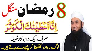 Ramzan Ke Dosrey Mangal inna ataina kal kausar Ka Wazifa|8 Ramzan Rizq Aur Dolat Ka Powerful Wazifa