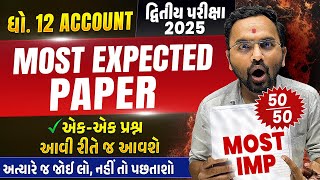 Most Expected Paper Std 12 Account | Second Exam 2025 Most IMP Paper | દ્વિતીય પરીક્ષા 2025