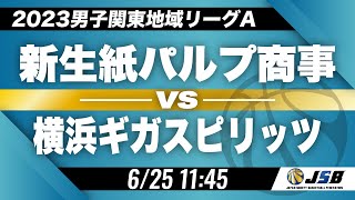 【社会人バスケ】新生紙パルプ商事vs横浜ギガスピリッツ［2023男子関東地域リーグA・6月25日］