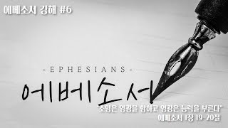 [Ephesians 에베소서 강해](6) \