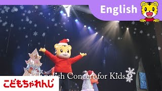 ベネッセの英語コンサート2019冬公演「Twinkle Christmas Party」【しまじろうチャンネル公式】