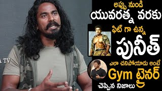 Gym Trainer Reveled The Facts Behind Puneeth Raj Kumar Incidnet While Doing Workout's | Its AndhraTv